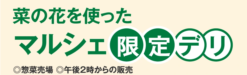 菜の花を使ったマルシェ限定デリ