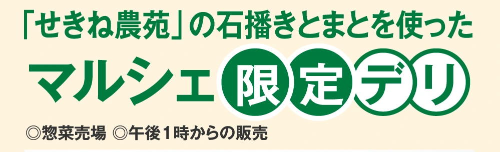 「せきね農苑」の石播きとまとを使ったマルシェ限定デリ