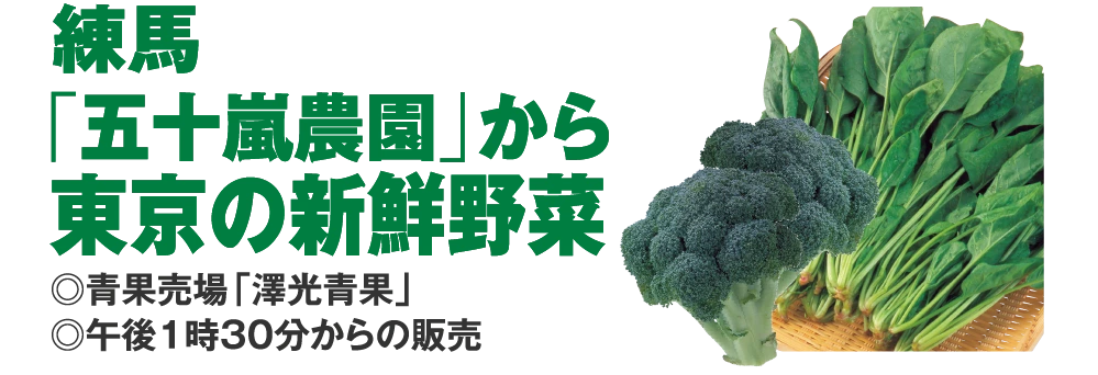 練馬
					「五十嵐農園」から
					東京の新鮮野菜