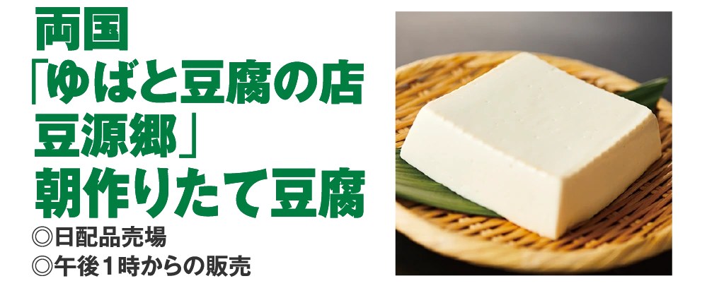 両国
					「ゆばと豆腐の店
					豆源郷」
					朝作りたて豆腐