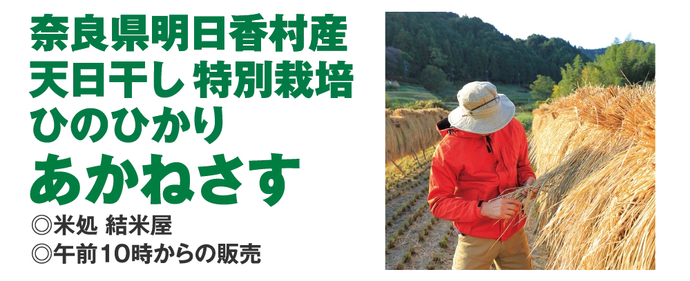 天日干し特別栽培
					ひのひかり