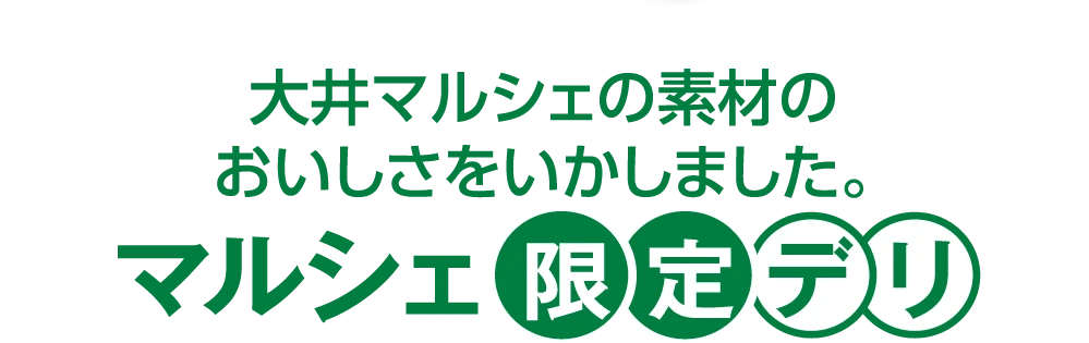 大井マルシェの素材の
					おいしさをいかしました。マルシェ限定デリ