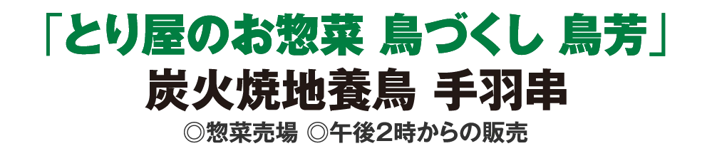 「とり屋のお惣菜 鳥づくし 鳥芳」