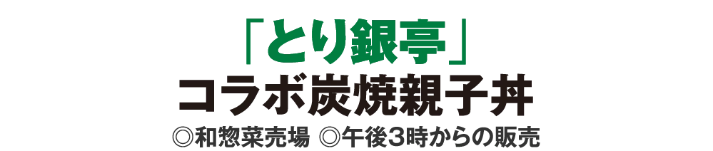 「とり銀亭」
					