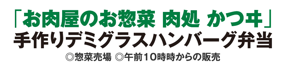 「お肉屋のお惣菜 肉処 かつヰ」