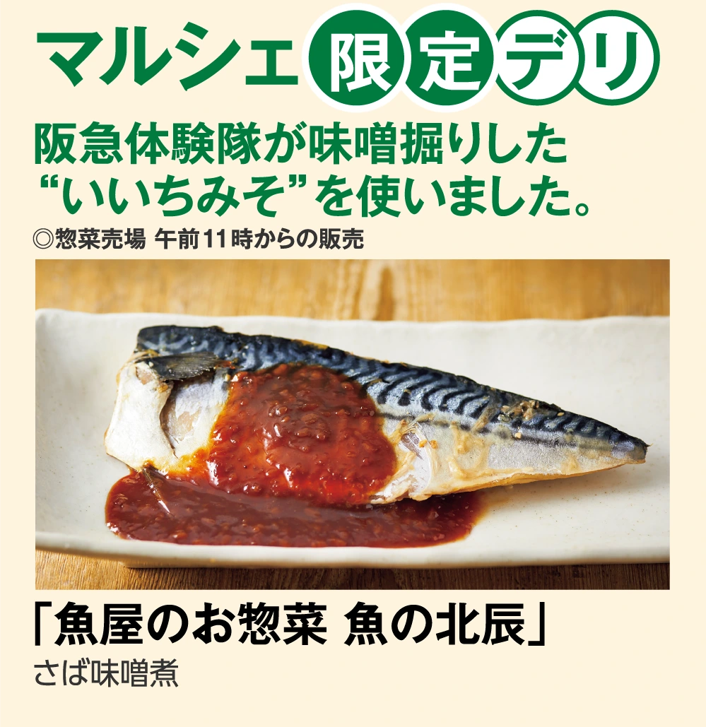 阪急体験隊が味噌掘りした
					“いいちみそ”を使いました。