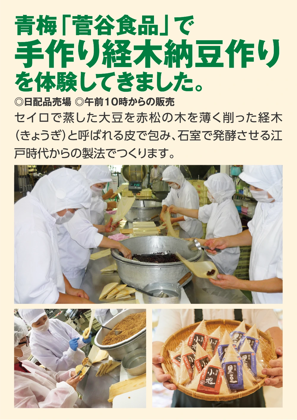 青梅「菅谷食品」で
					手作り経木納豆作り
					を体験してきました。
					