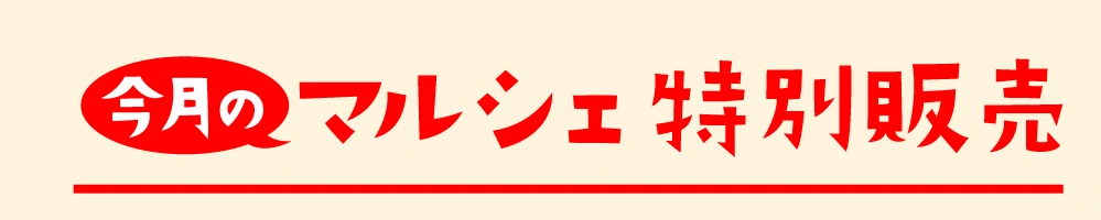 今月のマルシェ特別販売