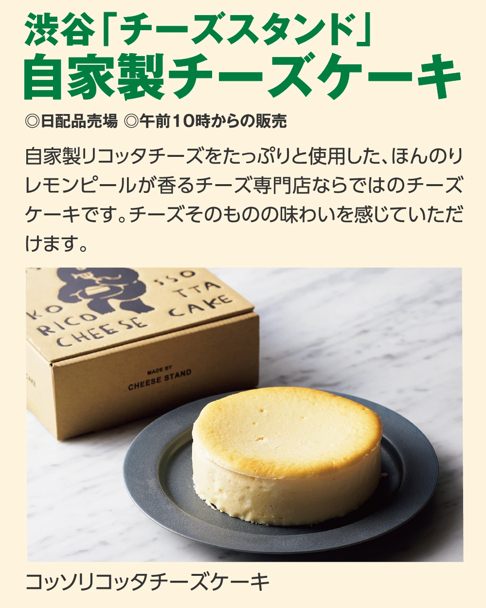 渋谷「チーズスタンド」
					自家製チーズケーキ