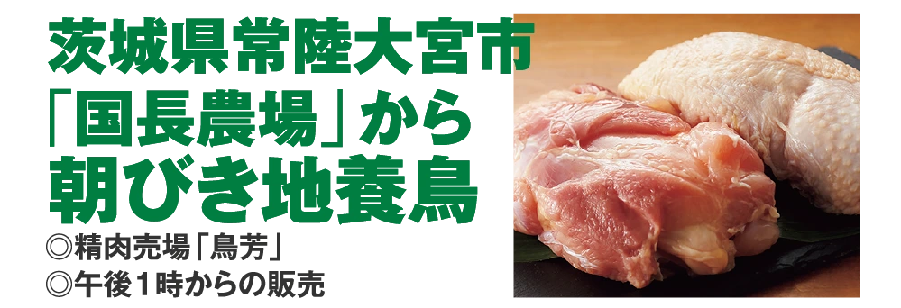 茨城県常陸大宮市
					「国長農場」から
					朝びき地養鳥