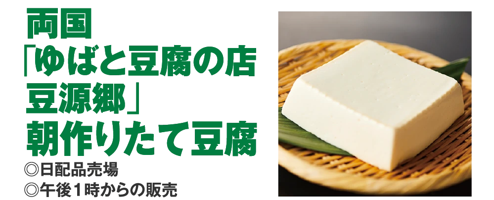 両国
					「ゆばと豆腐の店
					豆源郷」
					朝作りたて豆腐