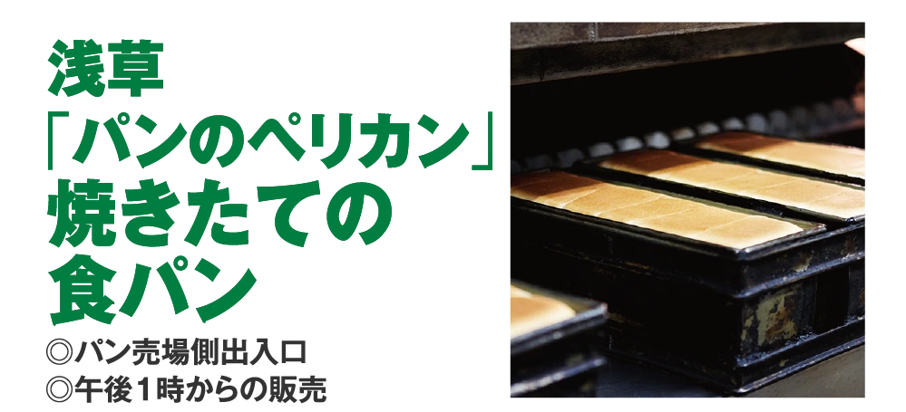 浅草
					「パンのペリカン」
					焼きたての
					食パン