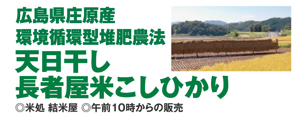 広島県庄原産
					環境循環型堆肥農法天日干し
					長者屋米こしひかり