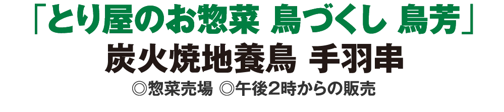 「とり屋のお惣菜 鳥づくし 鳥芳」