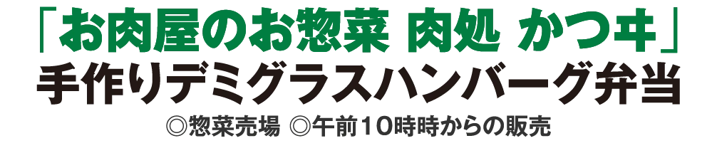 「お肉屋のお惣菜 肉処 かつヰ」