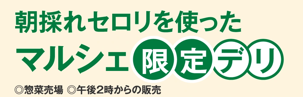 朝採れセロリを使ったマルシェ限定デリ