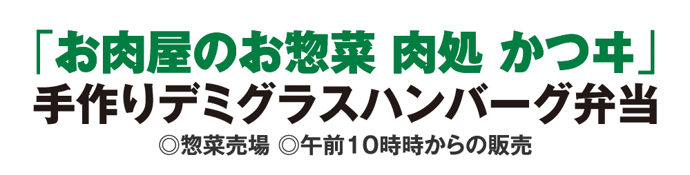 「お肉屋のお惣菜 肉処 かつヰ」