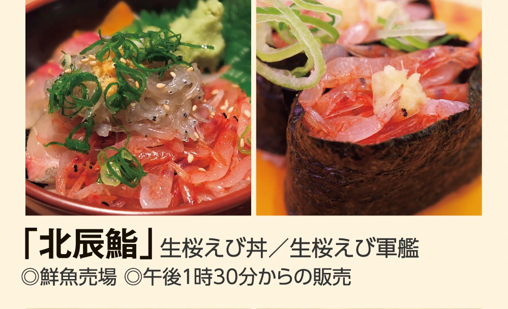 「北辰鮨」生桜えび丼／生桜えび軍艦
					◎鮮魚売場 ◎午後１時30分からの販売
					
					