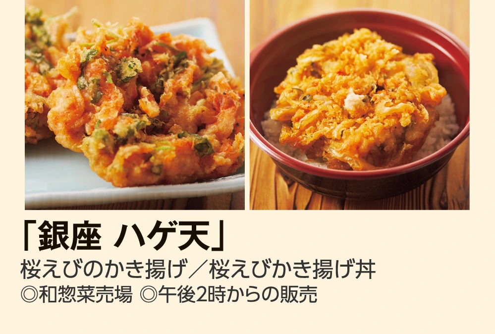 「銀座 ハゲ天」
					桜えびのかき揚げ／桜えびかき揚げ丼
					◎和惣菜売場 ◎午後２時からの販売
					
					