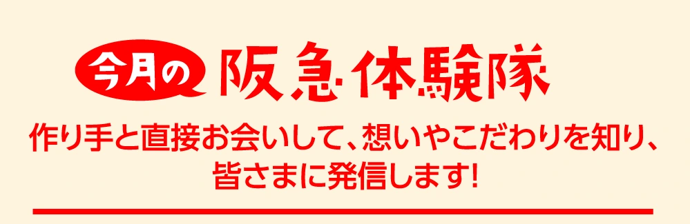 今月の阪急探検隊