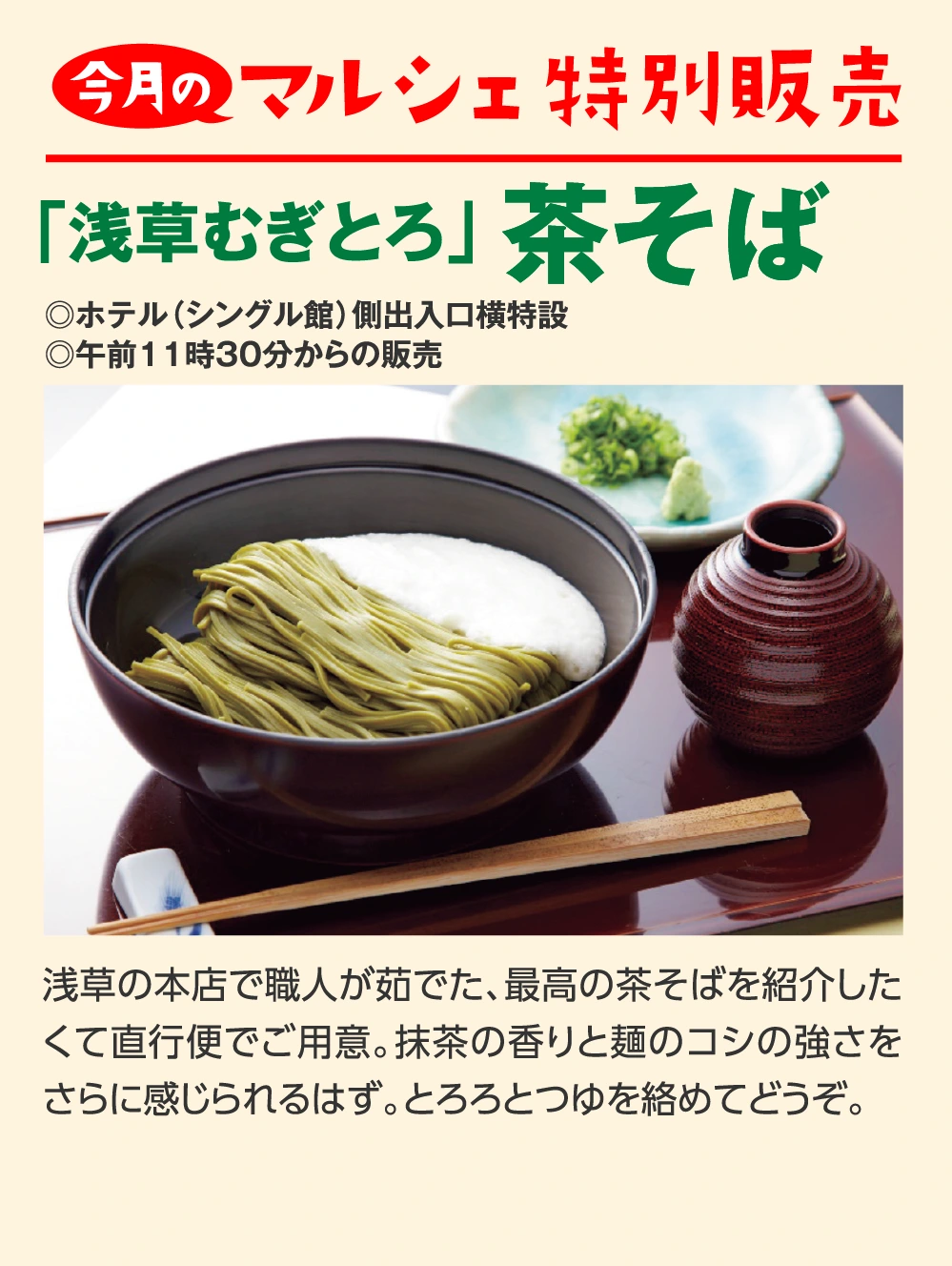 「浅草むぎとろ」茶そば