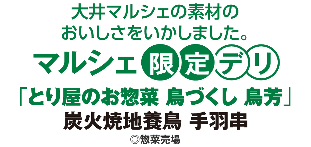 マルシェ限定デリ