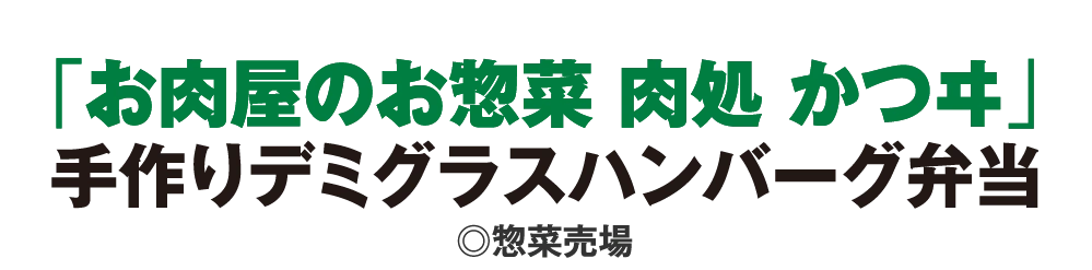 「お肉屋のお惣菜 肉処 かつヰ」