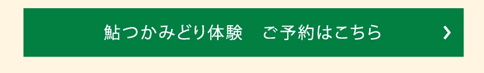 鮎つかみどり体験　ご予約はこちら