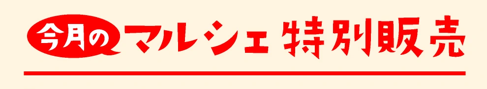 マルシェ特別販売