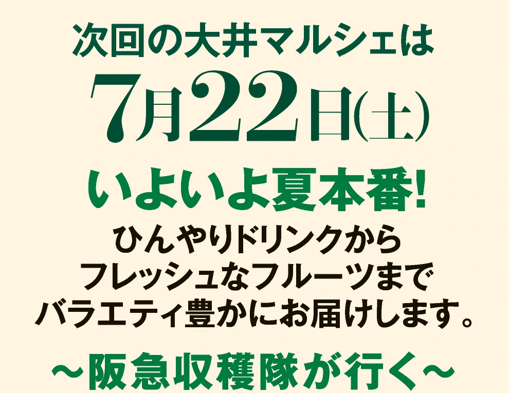 次回の大井マルシェは7月22日（土）