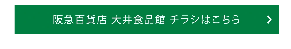 阪急百貨店 大井食品館 チラシはこちら