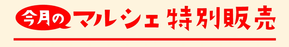 今月のマルシェ特別販売