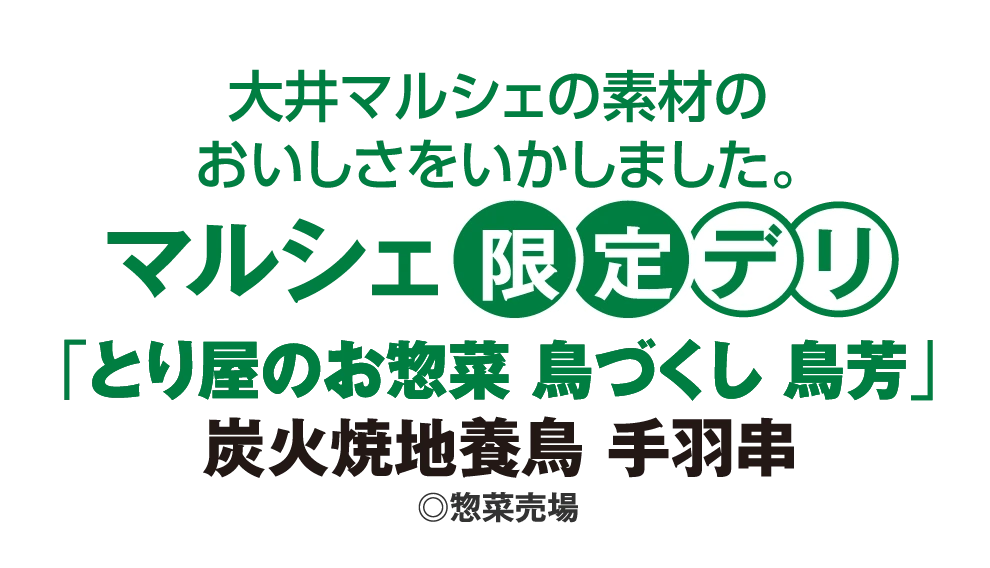 マルシェ限定デリ「とり屋のお惣菜 鳥づくし 鳥芳」