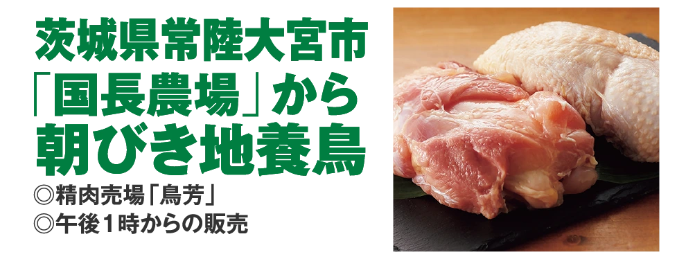 茨城県常陸大宮市
					「国長農場」から
					朝びき地養鳥