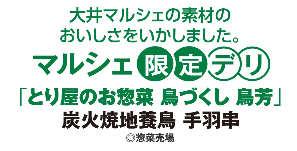 マルシェ限定デリ