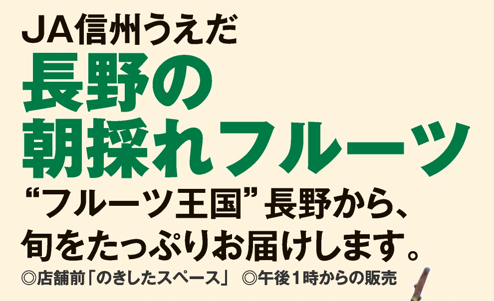 長野の朝採れフルーツ