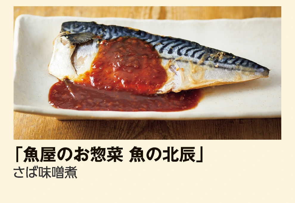 「魚屋のお惣菜 魚の北辰」
					さば味噌煮
