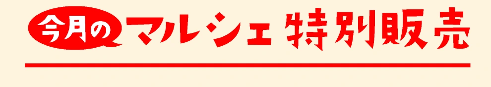 今月のマルシェ特別販売