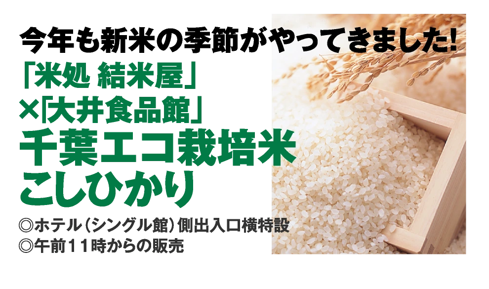 「米処 結米屋」
					×「大井食品館」
					千葉エコ栽培米
					こしひかり 