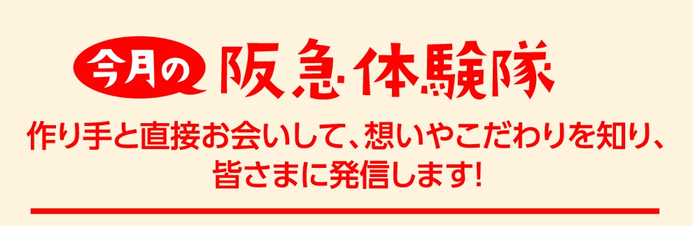 今月の阪急収穫隊