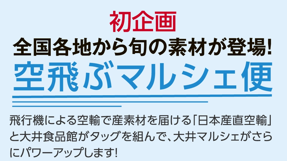 空飛ぶマルシェ便