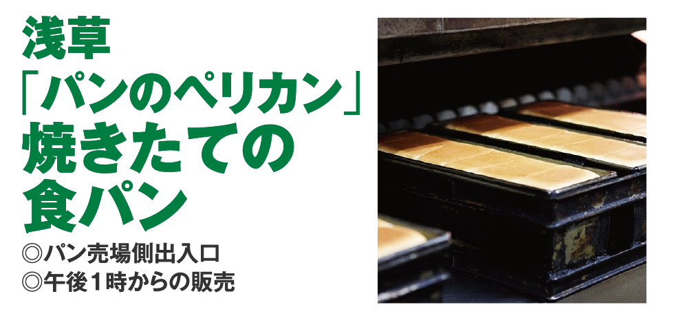 浅草
				「パンのペリカン」
				焼きたての
				食パン