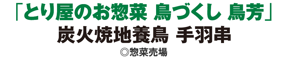 「とり屋のお惣菜 鳥づくし 鳥芳」