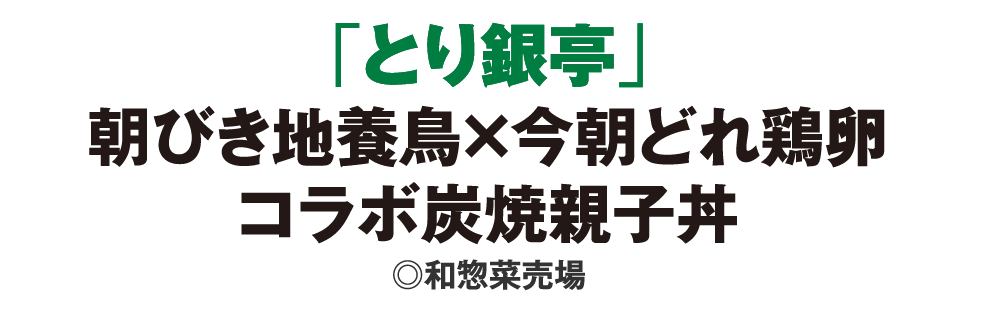 「とり銀亭」