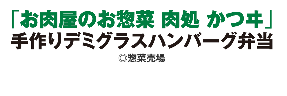 「お肉屋のお惣菜 肉処 かつヰ」