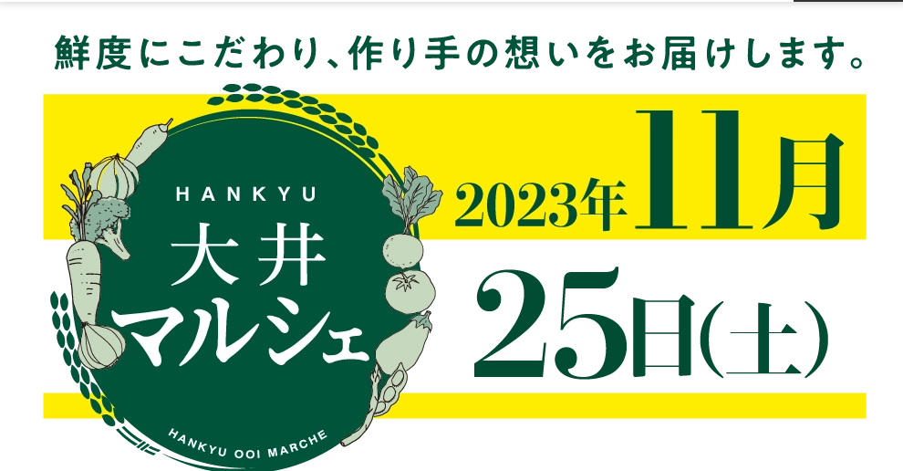 HANKYU大井マルシェ 2023年11月