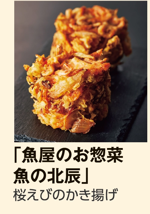 「魚屋のお惣菜 
					魚の北辰」
					桜えびのかき揚げ