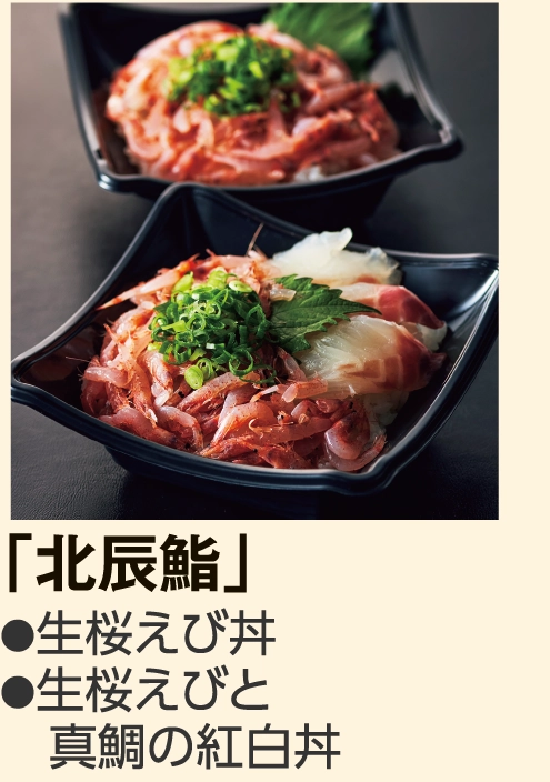 「北辰鮨」
					●生桜えび丼
					●生桜えびと
					　真鯛の紅白丼