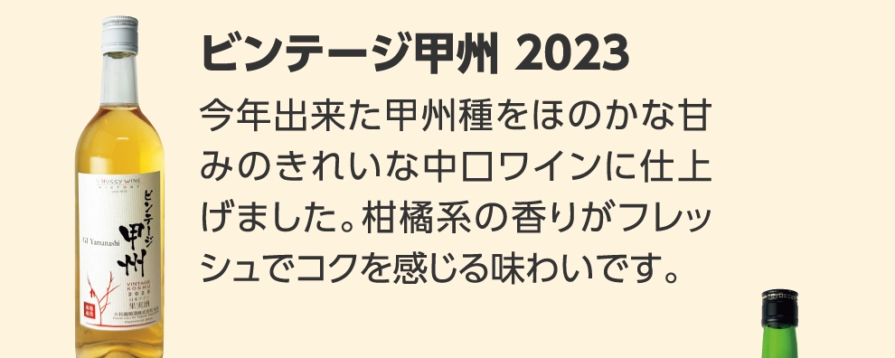 ビンテージ甲州 2023