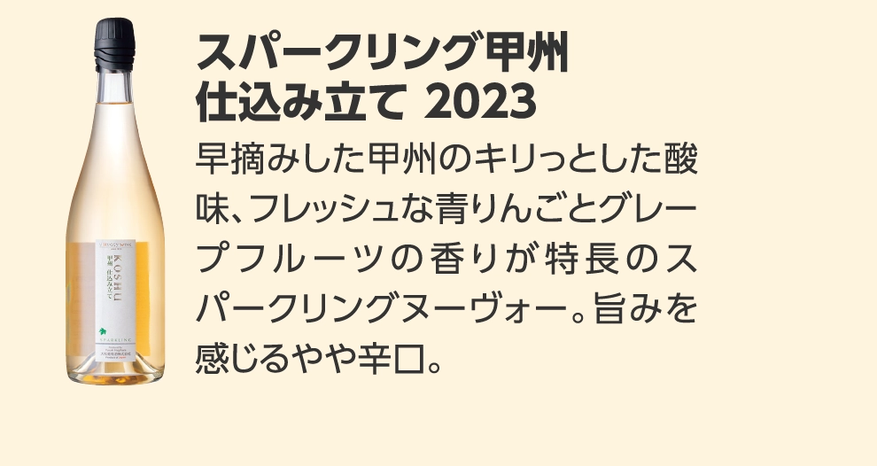 スパークリング甲州 
				仕込み立て 2023